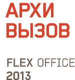 «АрхиВызов 2013: Flex Office»: конкурс для дизайнеров