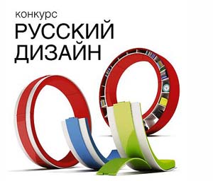 Выставка работ в рамках конкурса «Русский дизайн» пройдет с 21-24 января