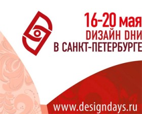 В Санкт-Петербурге пройдут Дни Дизайна