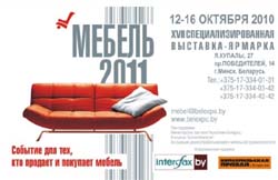Минск приглашает на выставку «Мебель-2011»