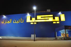 IKEA подстраивается под традиции саудовцев