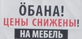Алтайский мебельный салон сделал ставку на нецензурные ассоциации